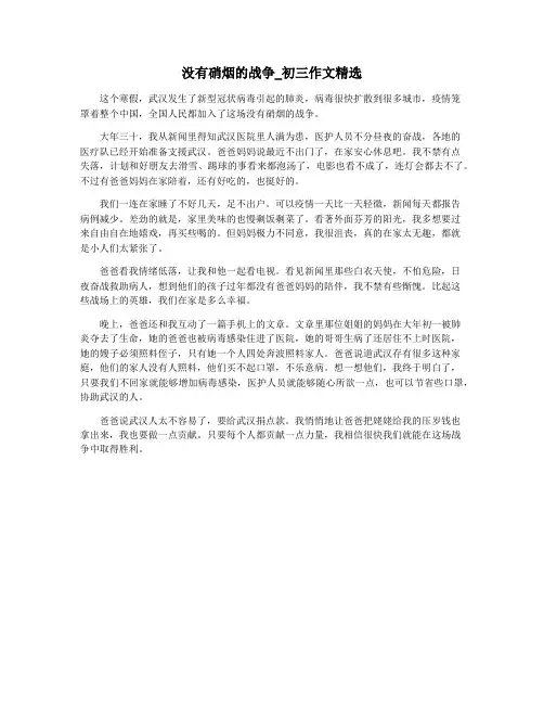 没有硝烟的战争_初三作文精选
