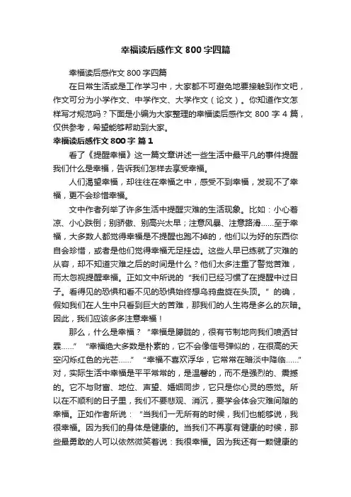 幸福读后感作文800字四篇