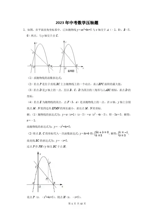 2023届中考数学压轴题含答案