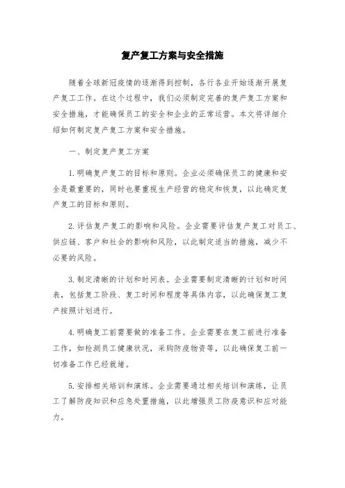 复产复工方案与安全措施