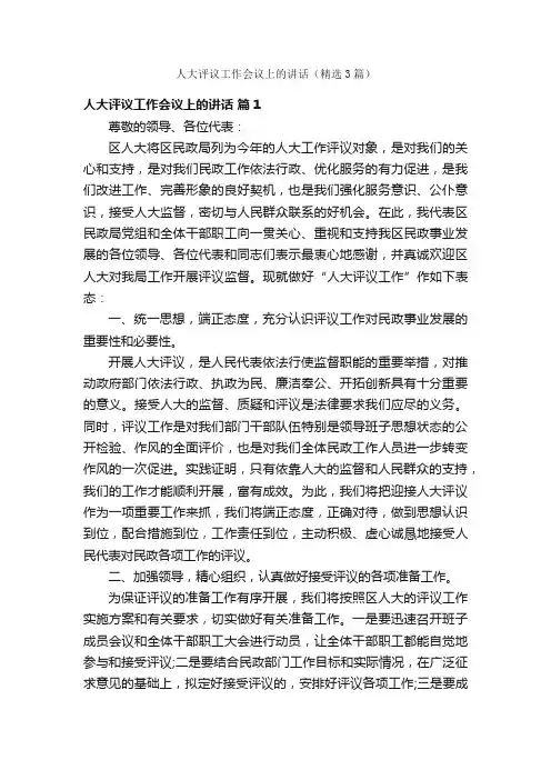 人大评议工作会议上的讲话（精选3篇）