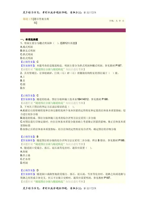 一级建造师题库隧道工程[题目答案分离版][题目答案结合版]