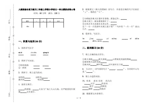 人教版综合复习练习二年级上学期小学语文一单元模拟试卷A卷