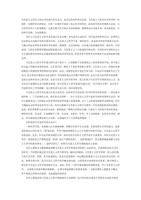 马克思主义哲学之所以具有强大的生命力