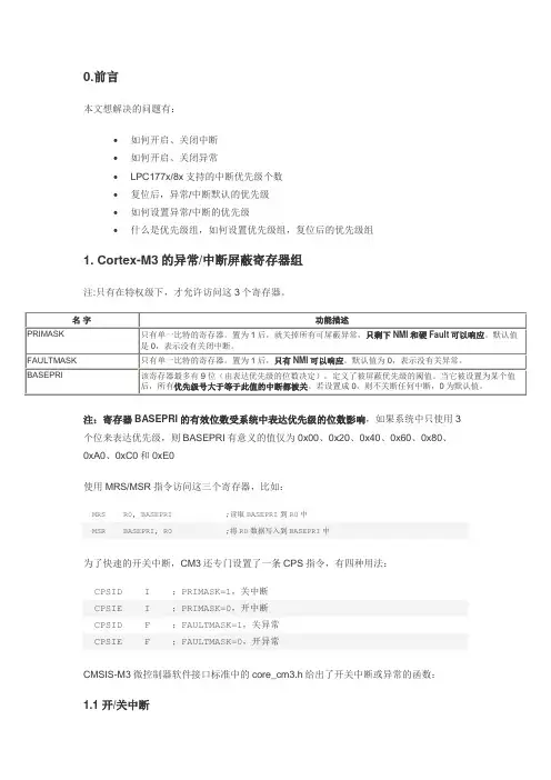 Cortex-M3 异常和中断