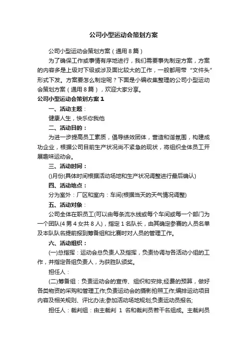 公司小型运动会策划方案（通用8篇）