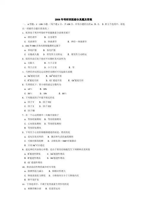 2006西医考研真题与答案