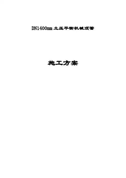 DN1400mm土压平衡机械顶管施工方案