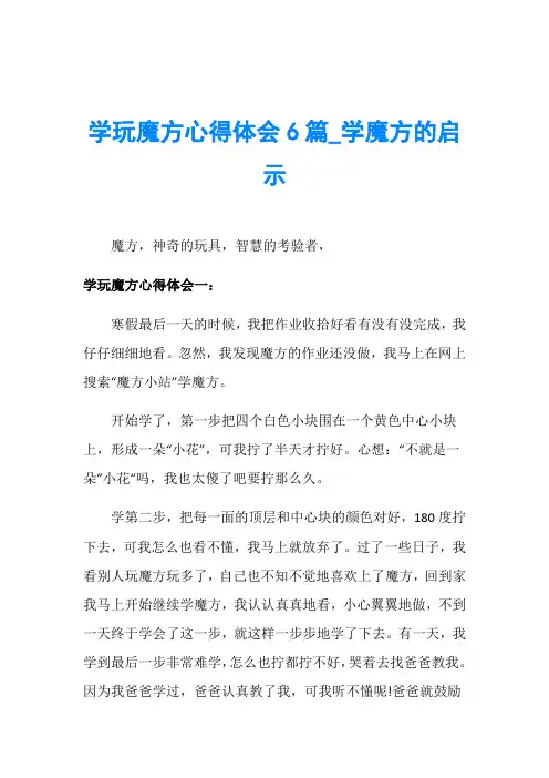 学玩魔方心得体会6篇_学魔方的启示