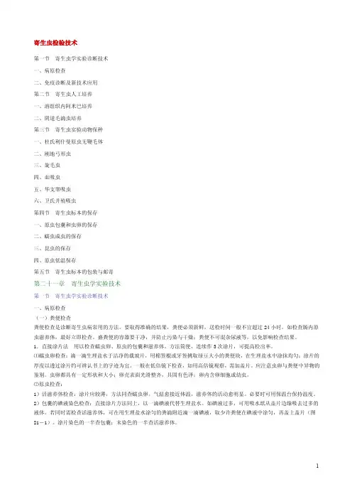 寄生虫检验技术