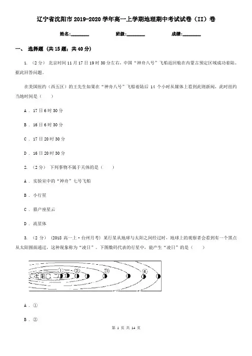 辽宁省沈阳市2019-2020学年高一上学期地理期中考试试卷(II)卷
