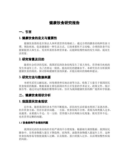健康饮食研究报告