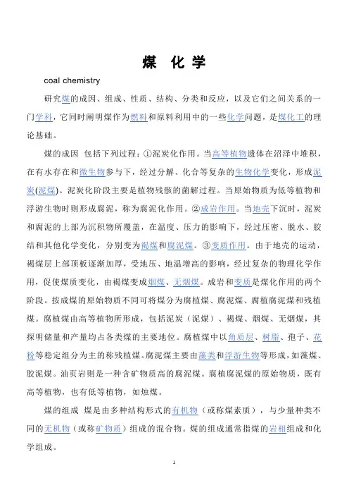 煤化学概念