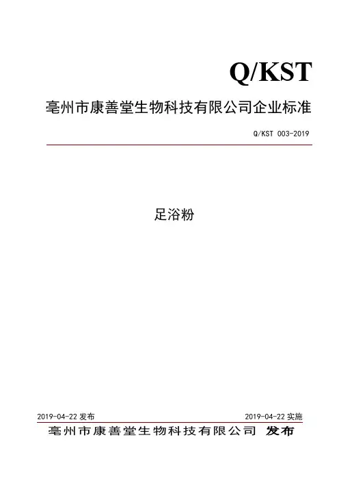 Q_KST 003-2019足浴粉企业标准