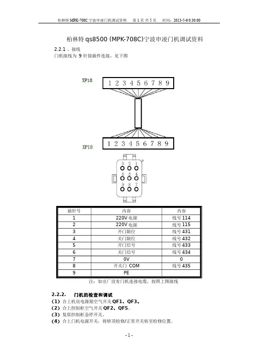 柏林特MPK-708C宁波申凌门机调试资料(1)
