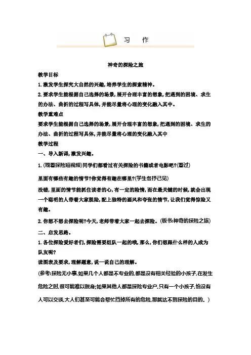 部编人教版五年级下册语文习作 神奇的探险之旅教案(含教学反思)