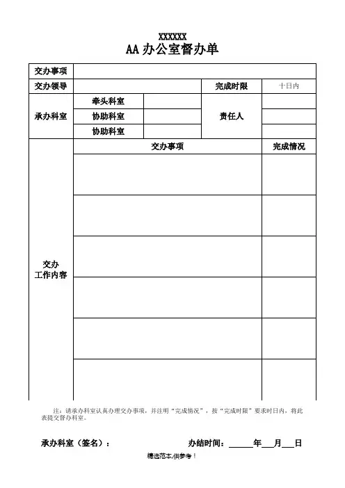 督办单(模板)