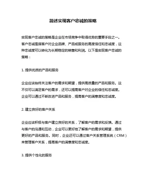简述实现客户忠诚的策略