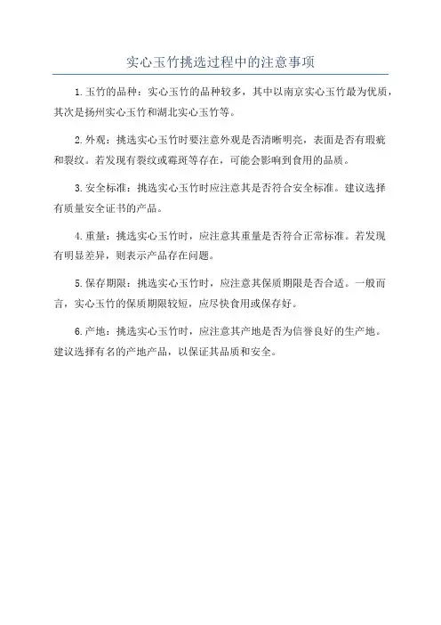 实心玉竹挑选过程中的注意事项