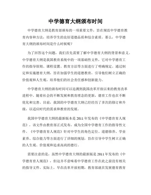 中学德育大纲颁布时间