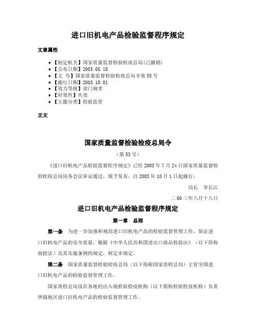 进口旧机电产品检验监督程序规定