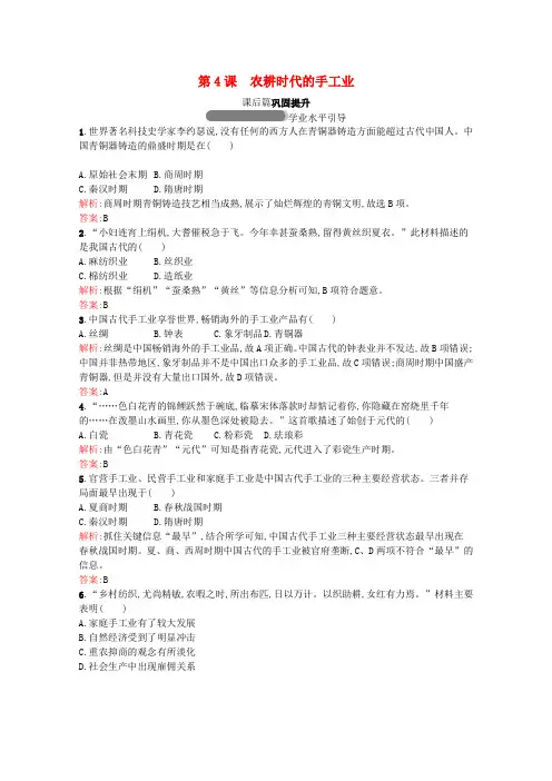 2020_2021学年高中历史第一单元中国古代的农耕经济第4课农耕时代的手工业习题含解析岳麓版必修2