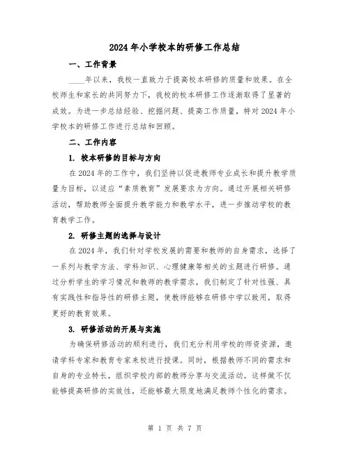 2024年小学校本的研修工作总结(2篇)