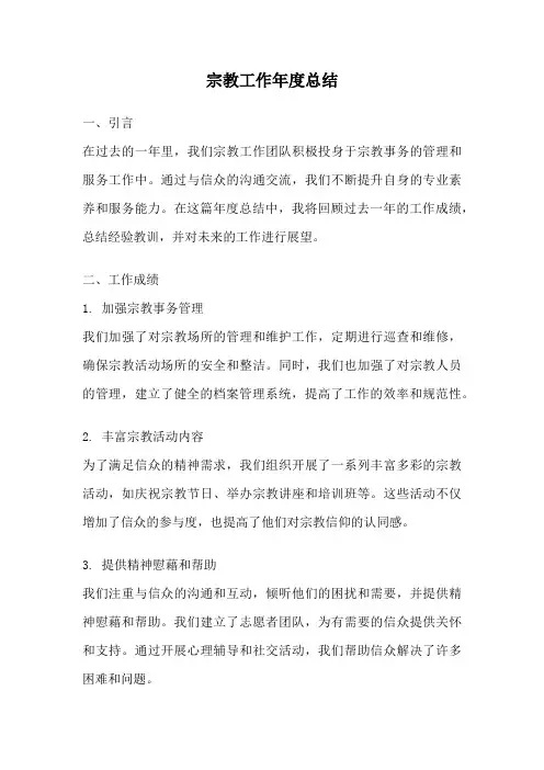宗教工作年度总结