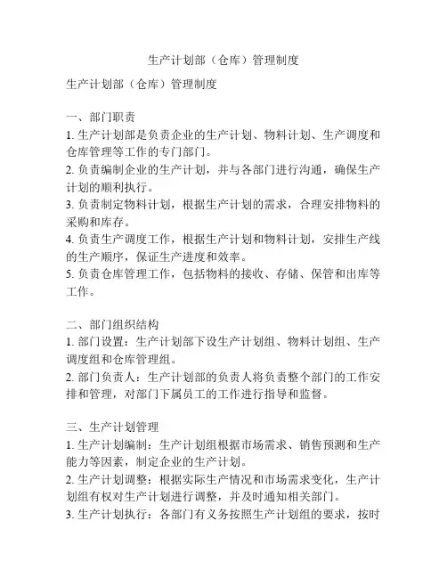生产计划部(仓库)管理制度