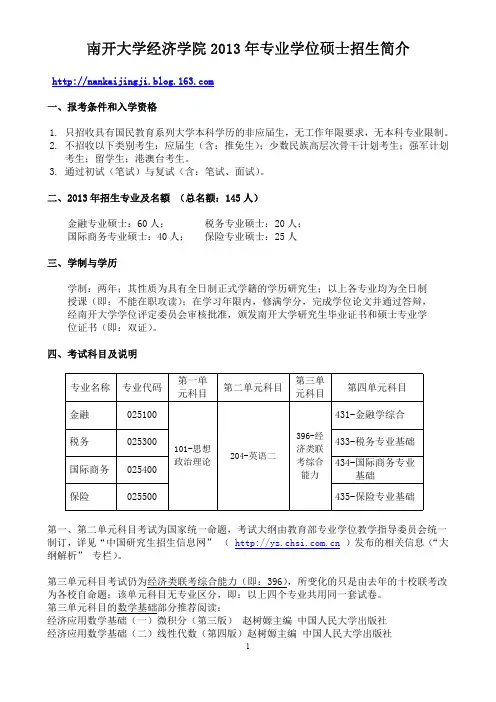南开大学经济学院2013年专业学位硕士招生简介
