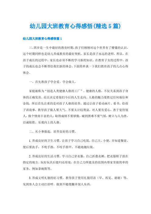 幼儿园大班教育心得感悟(精选5篇)