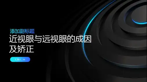 近视眼与远视眼的成因及矫正