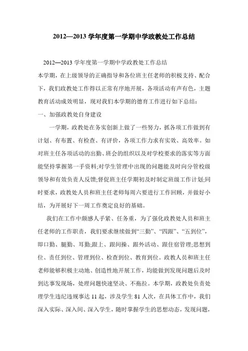 2012—2013学年度第一学期中学政教处工作总结