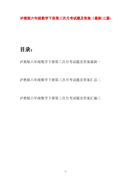 泸教版六年级数学下册第三次月考试题及答案最新(三篇)