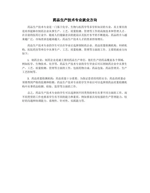 药品生产技术专业就业方向