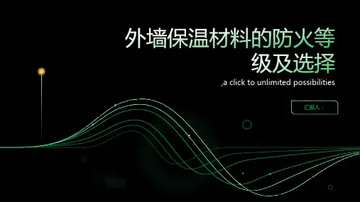 外墙保温材料的防火等级及选择
