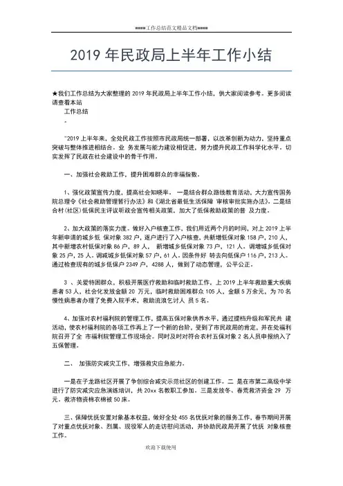 2019年最新民政上半年工作总结范本工作总结文档【五篇】