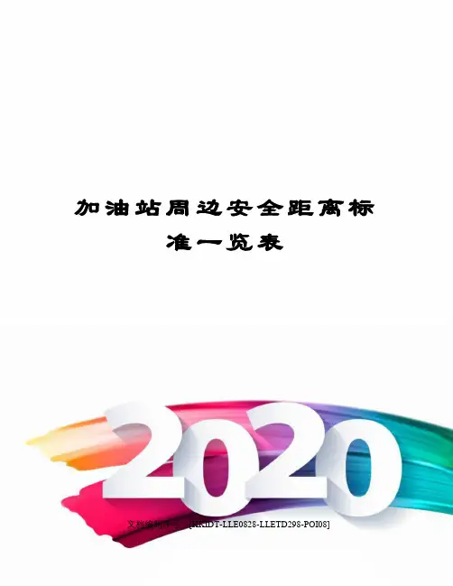 加油站周边安全距离标准一览表