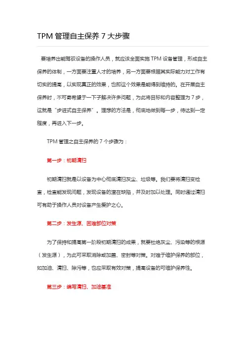 TPM管理自主保养7大步骤