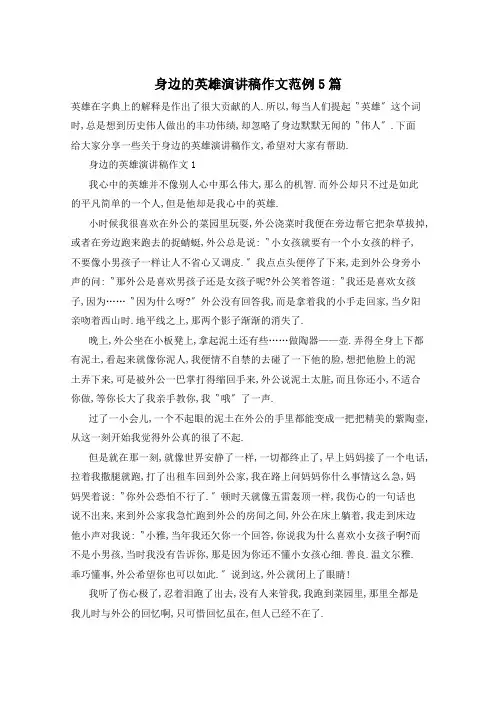 身边的英雄演讲稿作文范例5篇