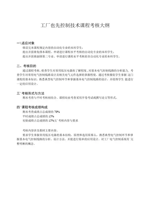 《工厂电气控制技术》考核大纲