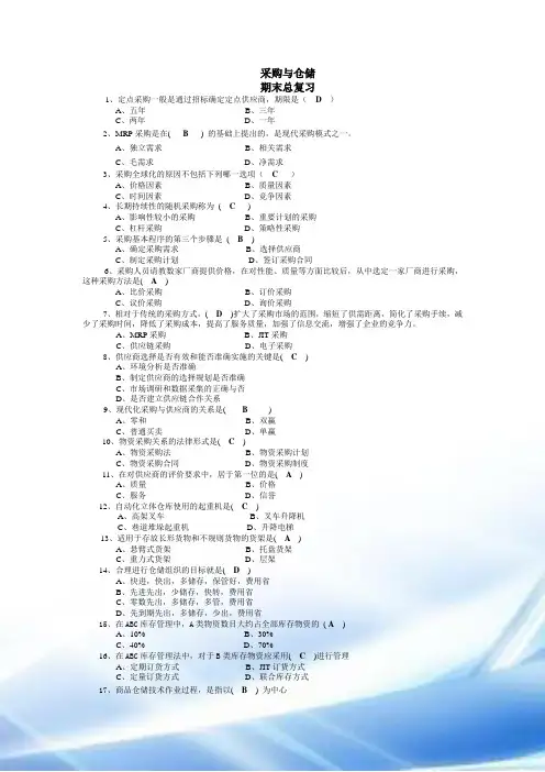 采购与仓储期末复习