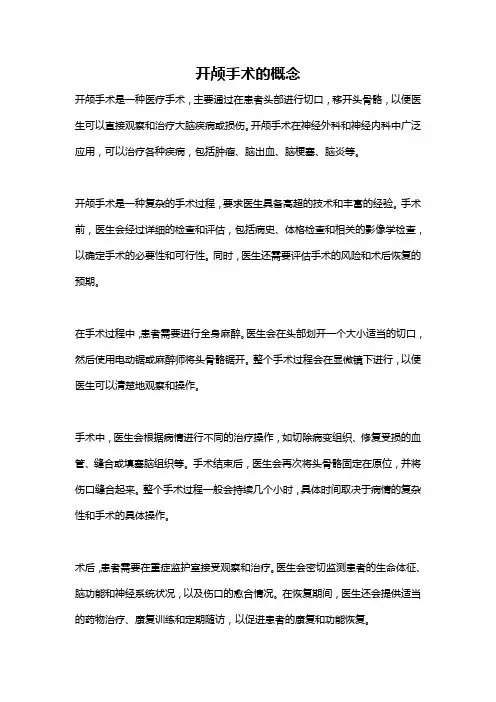开颅手术的概念