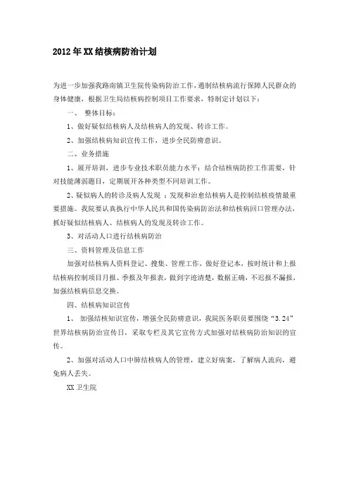 2012年XX结核病防治计划