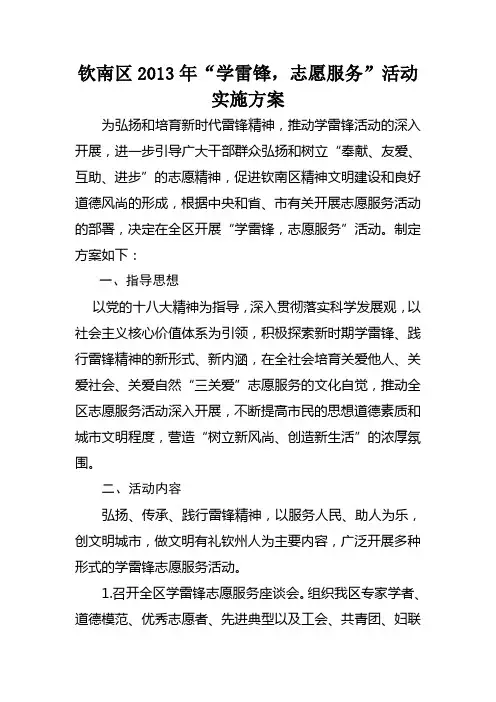 钦南区2013年学雷锋志愿服务活动实施方案