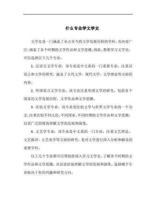 什么专业学文学史
