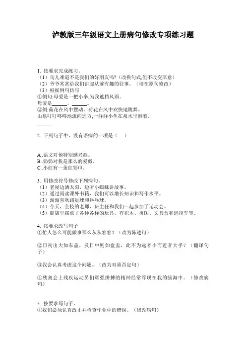 泸教版三年级语文上册病句修改专项练习题