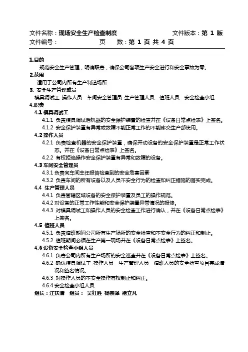 现场安全生产检查制度