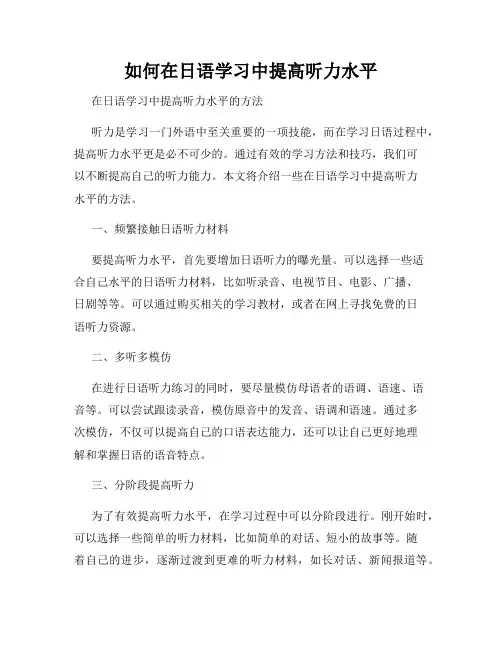 如何在日语学习中提高听力水平