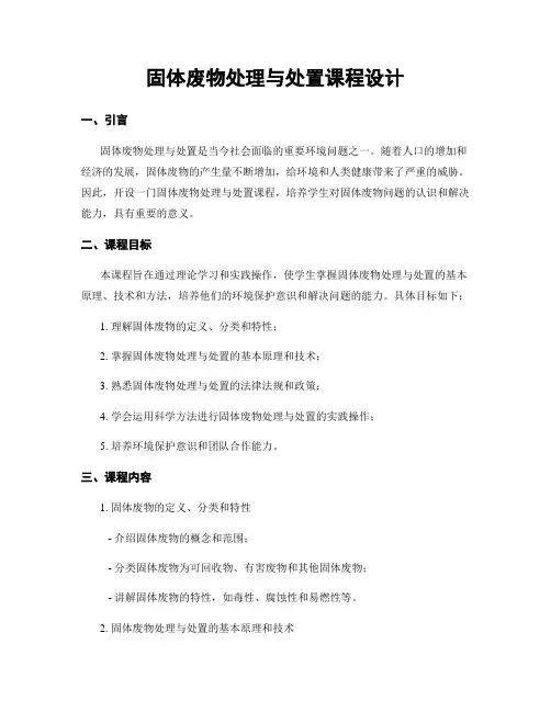 固体废物处理与处置课程设计